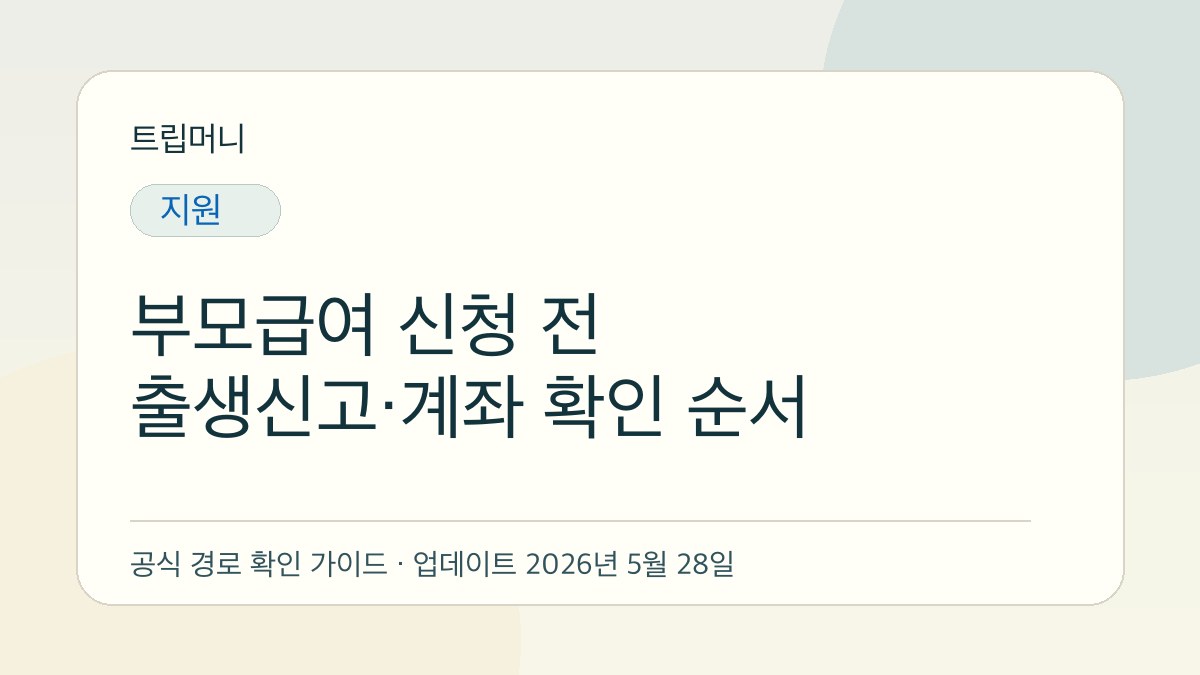 부모급여 신청 전 출생신고·계좌 확인 순서 - 트립머니 생활금융 가이드