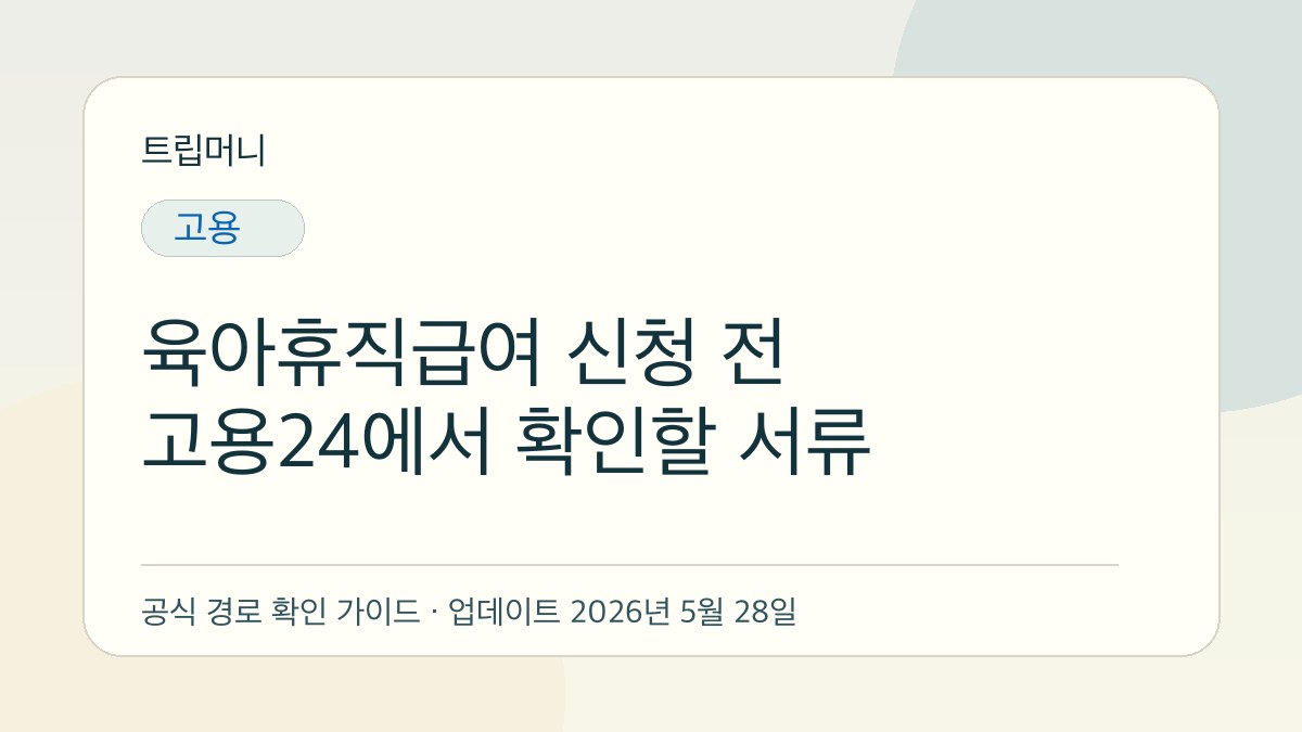 육아휴직급여 신청 전 고용24에서 확인할 서류 - 트립머니 생활금융 가이드