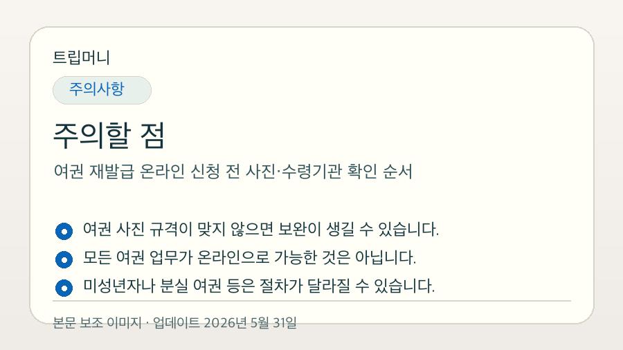 여권 재발급 온라인 신청 전 사진·수령기관 확인 순서 - 주의할 점 핵심 요약 이미지