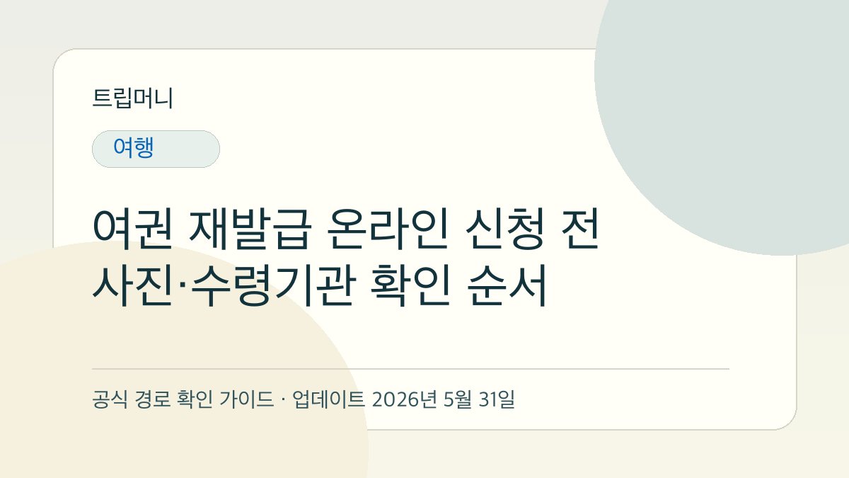 여권 재발급 온라인 신청 전 사진·수령기관 확인 순서 - 트립머니 생활금융 가이드