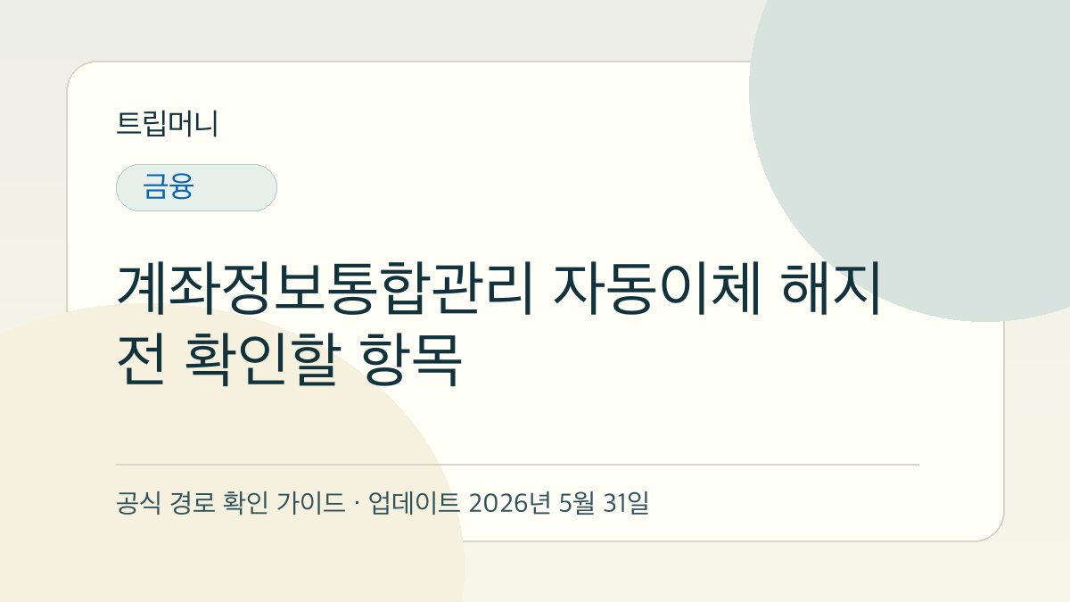 계좌정보통합관리 자동이체 해지 전 확인할 항목 - 트립머니 생활금융 가이드