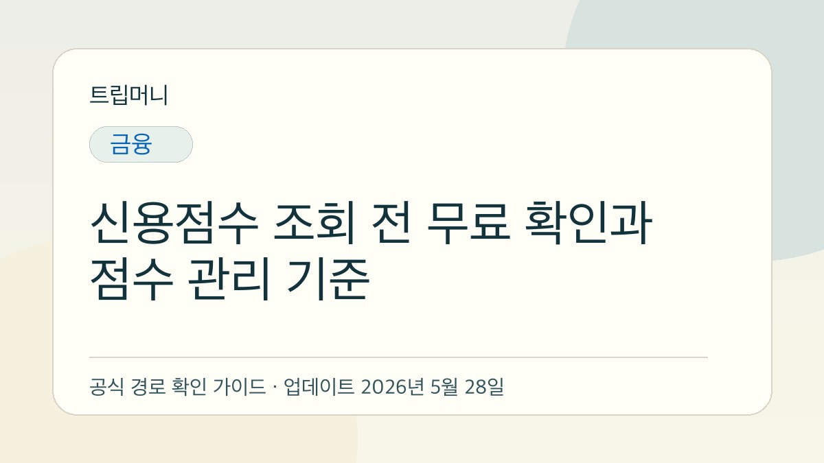 신용점수 조회 전 무료 확인과 점수 관리 기준 - 트립머니 생활금융 가이드