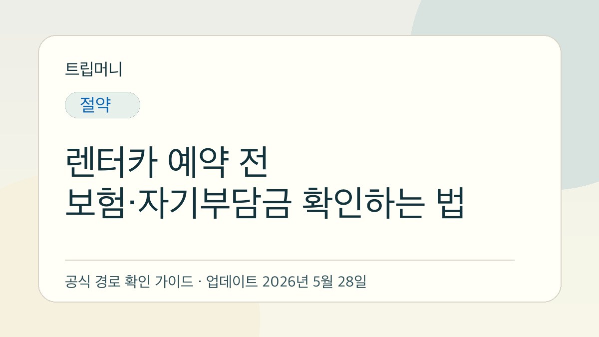 렌터카 예약 전 보험·자기부담금 확인하는 법 - 트립머니 생활금융 가이드