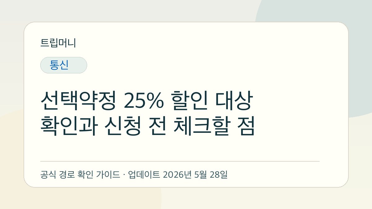 선택약정 25% 할인 대상 확인과 신청 전 체크할 점 - 트립머니 생활금융 가이드