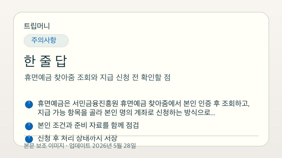 휴면예금 찾아줌 조회와 지급 신청 전 확인할 점 - 한 줄 답 핵심 요약 이미지