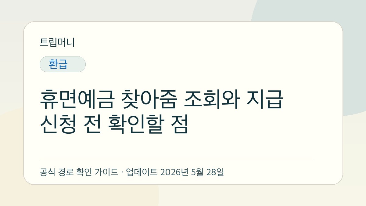 휴면예금 찾아줌 조회와 지급 신청 전 확인할 점 - 트립머니 생활금융 가이드