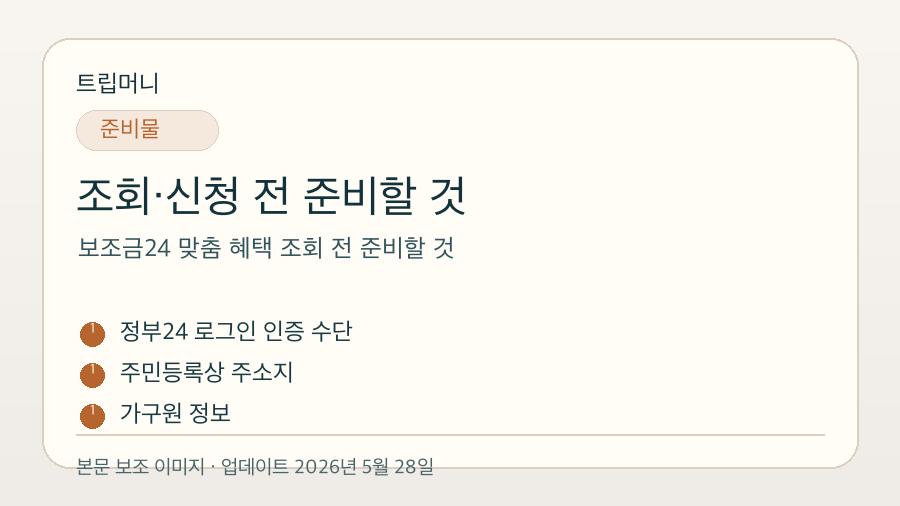 보조금24 맞춤 혜택 조회 전 준비할 것 - 조회·신청 전 준비할 것 핵심 요약 이미지