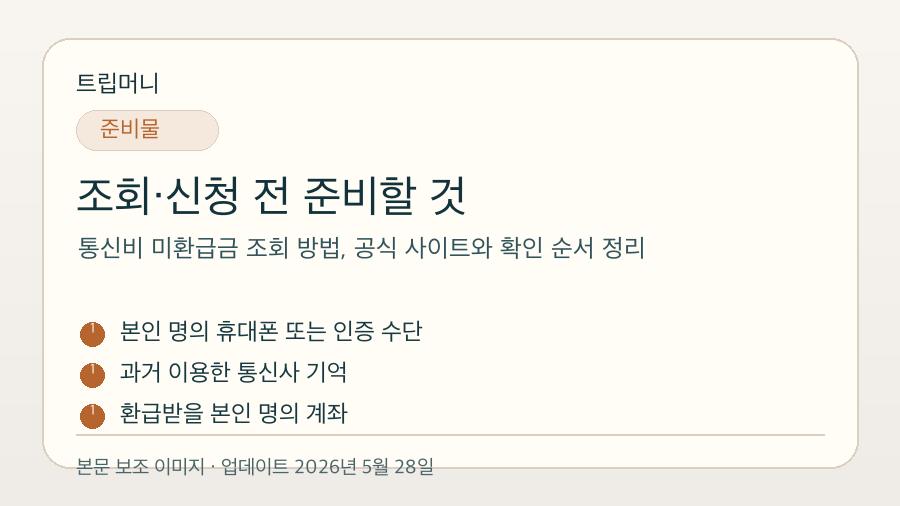 통신비 미환급금 조회 방법, 공식 사이트와 확인 순서 정리 - 조회·신청 전 준비할 것 핵심 요약 이미지