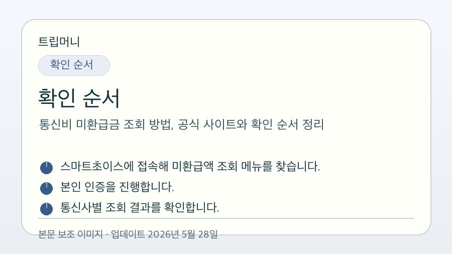 통신비 미환급금 조회 방법, 공식 사이트와 확인 순서 정리 - 확인 순서 핵심 요약 이미지