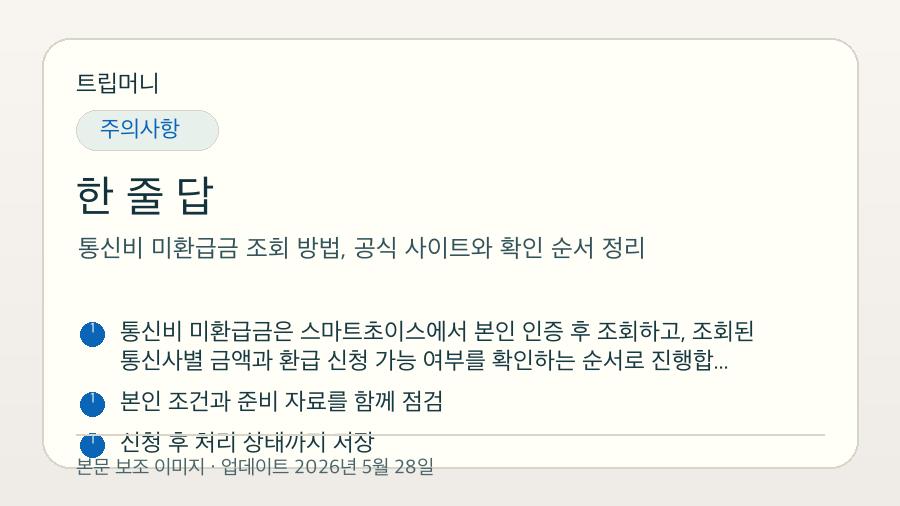 통신비 미환급금 조회 방법, 공식 사이트와 확인 순서 정리 - 한 줄 답 핵심 요약 이미지