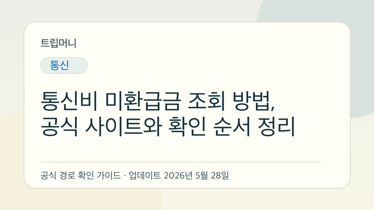 통신비 미환급금 조회 방법, 공식 사이트와 확인 순서 정리 - 트립머니 생활금융 가이드