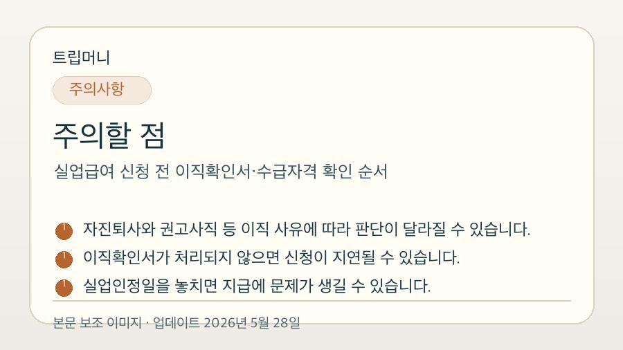 실업급여 신청 전 이직확인서·수급자격 확인 순서 - 주의할 점 핵심 요약 이미지