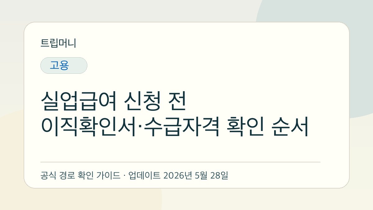 실업급여 신청 전 이직확인서·수급자격 확인 순서 - 트립머니 생활금융 가이드