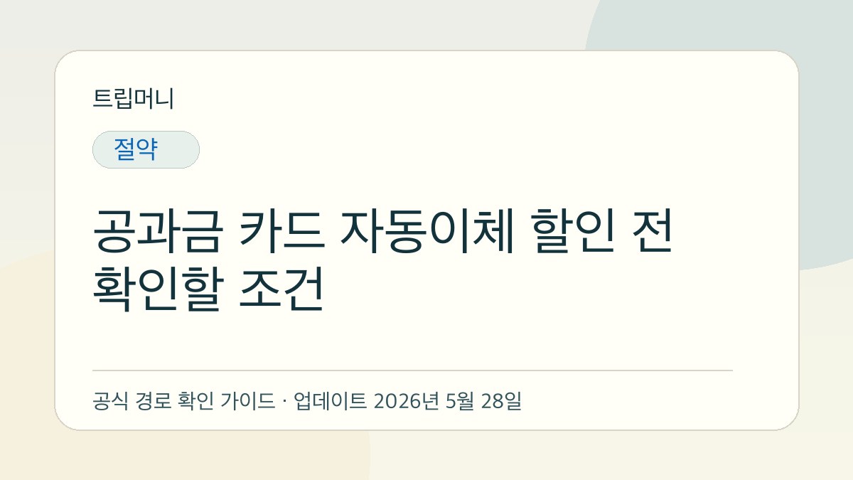 공과금 카드 자동이체 할인 전 확인할 조건 - 트립머니 생활금융 가이드