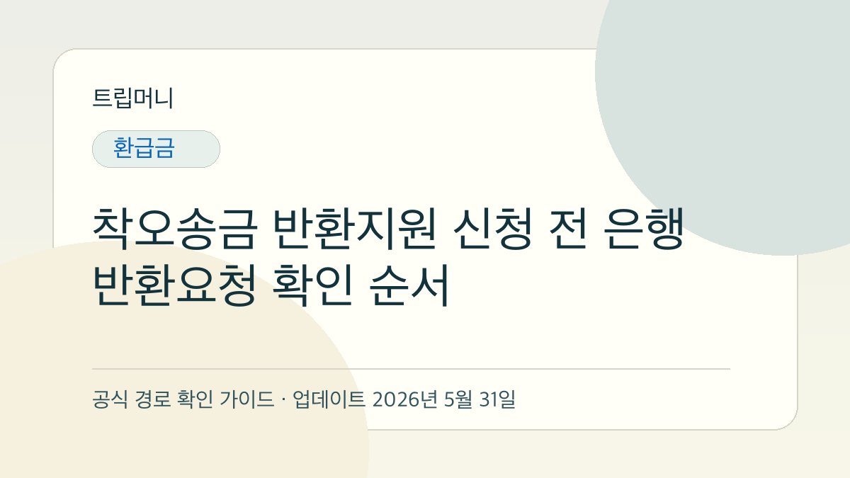 착오송금 반환지원 신청 전 은행 반환요청 확인 순서 - 트립머니 생활금융 가이드