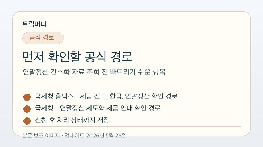 연말정산 간소화 자료 조회 전 빠뜨리기 쉬운 항목 - 먼저 확인할 공식 경로 핵심 요약 이미지