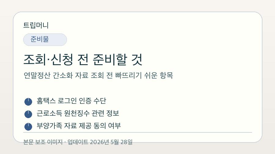 연말정산 간소화 자료 조회 전 빠뜨리기 쉬운 항목 - 조회·신청 전 준비할 것 핵심 요약 이미지