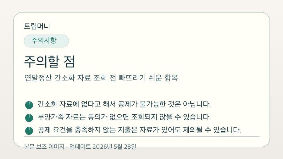 연말정산 간소화 자료 조회 전 빠뜨리기 쉬운 항목 - 주의할 점 핵심 요약 이미지