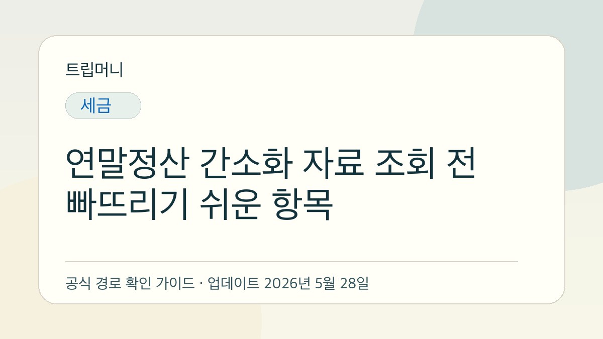 연말정산 간소화 자료 조회 전 빠뜨리기 쉬운 항목 - 트립머니 생활금융 가이드