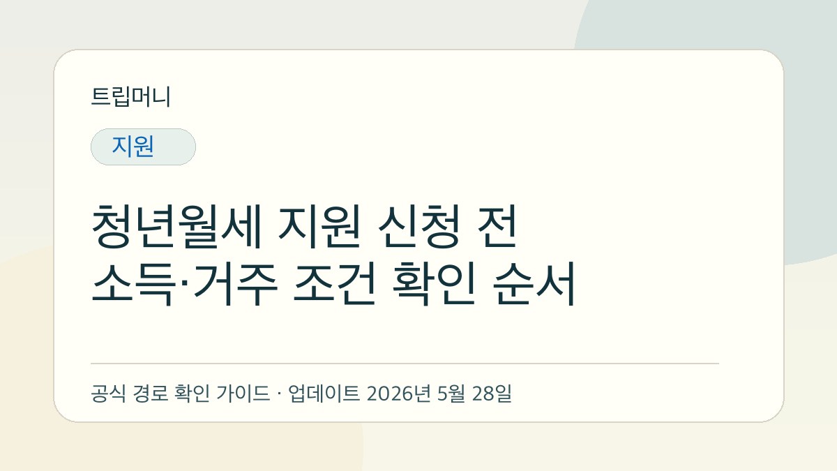 청년월세 지원 신청 전 소득·거주 조건 확인 순서 - 트립머니 생활금융 가이드
